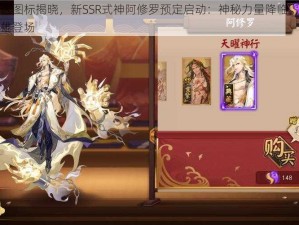 阴阳师新区图标揭晓，新SSR式神阿修罗预定启动：神秘力量降临，玩家热切期待新英雄登场