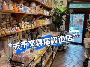 校门口文具店电脑版下载指南及安装详解