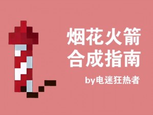 全面解析我的世界烟花发射器制作攻略：从基础到进阶