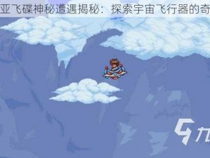 泰拉瑞亚飞碟神秘遭遇揭秘：探索宇宙飞行器的奇遇之旅