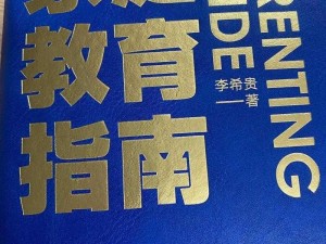 中国式家长必读课外读物：教育理念与方法的探索与实践指南