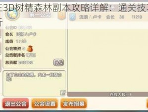 冒险王3D树精森林副本攻略详解：通关技巧指南全解析