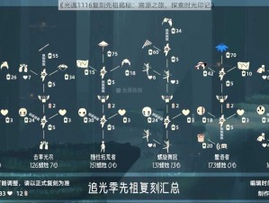 《光遇1116复刻先祖揭秘：溯源之旅，探索时光印记》