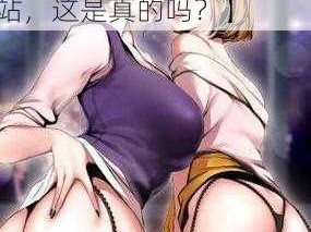 免费漫画X吸乳羞羞网站【免费漫画 X 吸乳羞羞网站，这是真的吗？】