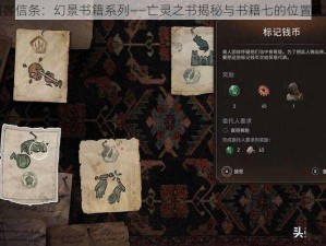 刺客信条：幻景书籍系列——亡灵之书揭秘与书籍七的位置探秘