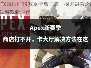 APEX通行证19赛季全新开启：探索进阶之路，引领游戏新时代