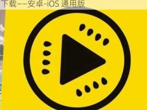 成人黄瓜视频app下载—成人黄瓜视频 app 下载——安卓-iOS 通用版