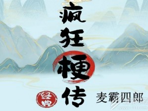 疯狂梗传麦霸四郎攻略全解析：成为顶尖玩家的秘诀指南