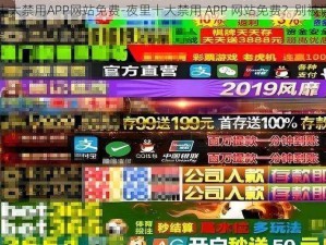 夜里十大禁用APP网站免费-夜里十大禁用 APP 网站免费？别被误导了