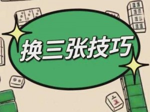 四川麻将出牌策略解析：舍牌技巧与出张介绍