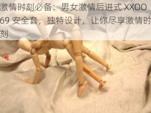 激情时刻必备：男女激情后进式 XXOO69 安全套，独特设计，让你尽享激情时刻