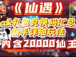 神仙江湖礼包大全：最新领取地址与免费兑换攻略汇总