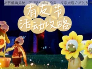 光遇有友节盛典揭秘：717活动精彩纷呈，探索光遇之旅的友情时刻