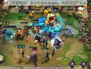 魔导师与刺客联盟：魔女阵容强势崛起，跨越时空的巅峰对决