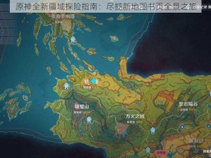 原神全新疆域探险指南：尽揽新地图书页全景之旅