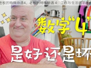 老板的特殊待遇4、老板的特殊待遇 4：工作与生活的平衡点