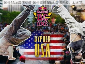 国外BBox表演视频-国外震撼 BBox 表演视频，太炸了