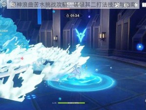 原神浪曲苦水挑战攻略：嗟恨其二打法技巧与指南