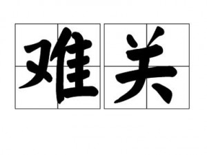 成语招贤记190关攻略：智勇双全过难关