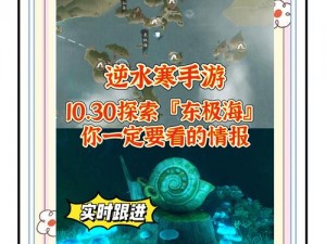 《逆水寒手游：探寻东极海神秘方言的神秘位置》