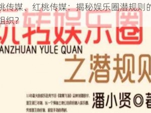 红桃传媒、红桃传媒：揭秘娱乐圈潜规则的神秘组织？