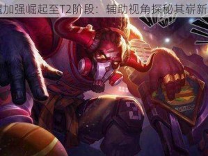 牛魔加强崛起至T2阶段：辅助视角探秘其崭新实力