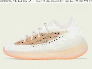 YEEZY380蜜桃粉和白色5(YEEZY380 蜜桃粉和白色 5，独特配色演绎夏日清新风尚)