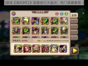 热门游戏《我叫MT2》英雄排行大盘点：热门英雄推荐（下）