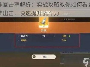 原神暴击率解析：实战攻略教你如何看暴击精准出击，快速提升战斗力