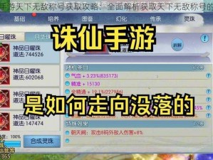 诛仙手游天下无敌称号获取攻略：全面解析获取天下无敌称号的方法