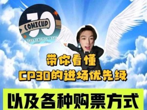 关于cp展的购票指南：在哪里购买cp展门票？如何操作？一一为您揭晓