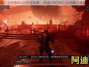 堕落之主终极BOSS挑战攻略：阿迪尔BOSS打法详解与策略探究