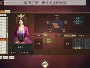 鸿图初展：步练师技能全览