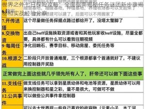 世界之外七日探险攻略：全面指南揭秘任务谜团新步骤揭秘和实战经验分享