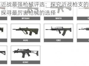 和平精英近战最强枪械评选：探究近战枪支的威力与优势分析，探寻最厉害枪械的选择