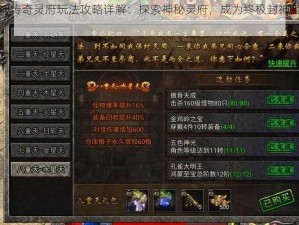 封神传奇灵府玩法攻略详解：探索神秘灵府，成为终极封神者之路