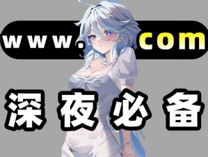 www深夜成人漫画网站下载_www 深夜成人漫画网站下载是否符合你的要求？