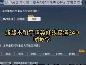 和平精英画质优化助手分享：提升游戏画质至极致的实用指南与技巧讲解