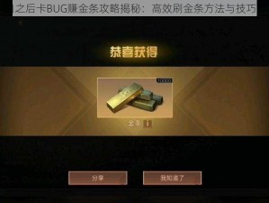 明日之后卡BUG赚金条攻略揭秘：高效刷金条方法与技巧分享