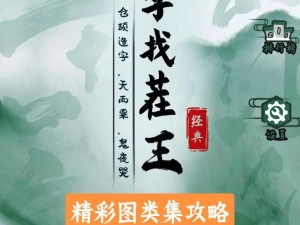 汉字找茬王典攻略解析：挑战汉字巅峰，寻找隐藏的十八字技巧通关秘籍