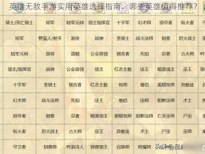 英雄无敌手游实用英雄选择指南：哪些英雄值得推荐？