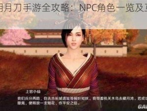 天涯明月刀手游全攻略：NPC角色一览及互动指南