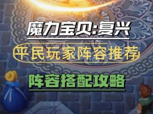 《魔力宝贝手机版：攻略改牛副本，阵容搭配秘籍揭晓》