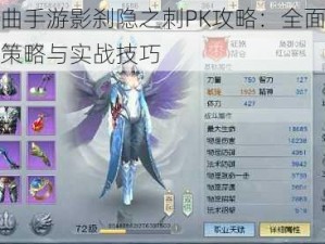 镇魔曲手游影刹隐之刺PK攻略：全面解析加点策略与实战技巧