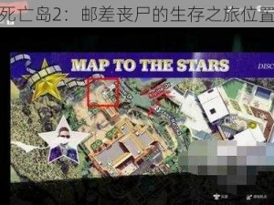 探索死亡岛2：邮差丧尸的生存之旅位置攻略