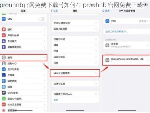 prouhnb官网免费下载【如何在 prouhnb 官网免费下载？】