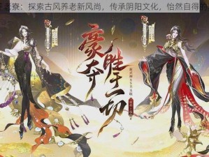 阴阳师养老寮：探索古风养老新风尚，传承阴阳文化，怡然自得的养老天地