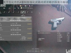 关于生化危机4重制版强化武器成就攻略的探索与解读