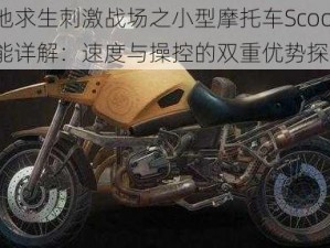 绝地求生刺激战场之小型摩托车Scooter性能详解：速度与操控的双重优势探究