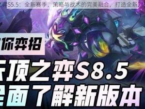 云顶之弈S5.5：全新赛季，策略与战术的完美融合，打造全新对战体验